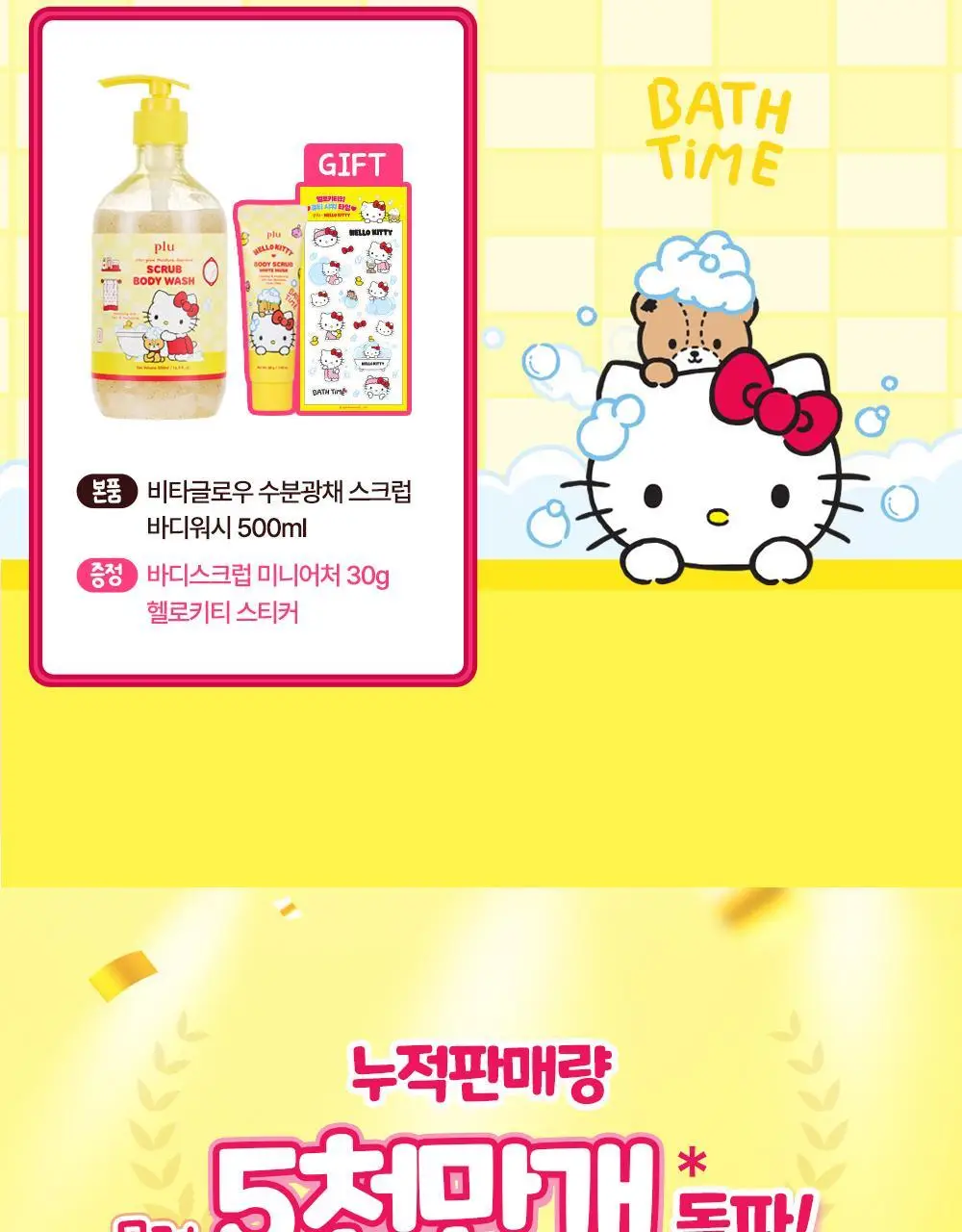[1등스크럽/5천만판매] 플루X헬로키티 오리지널 바디스크럽 화이트머스크 1+1 한정기획 상세페이지 5